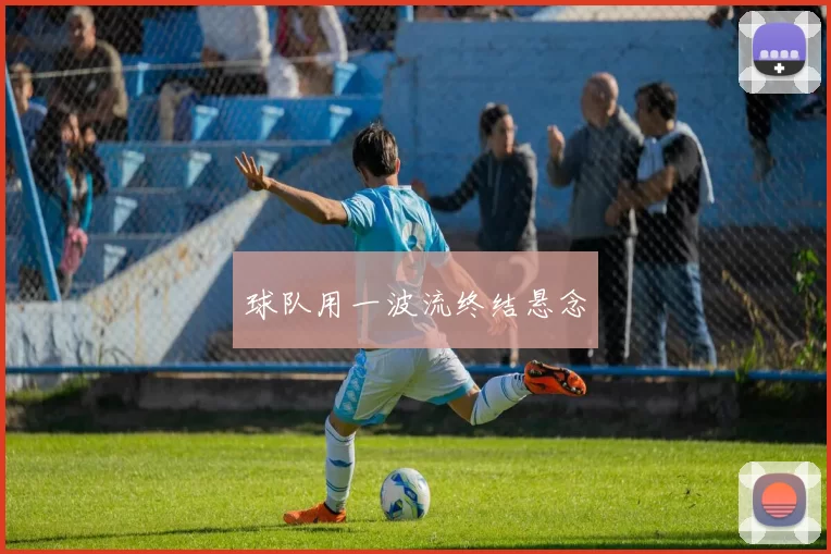 球队用一波流终结悬念