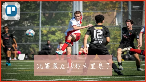 比赛最后10秒太窒息了