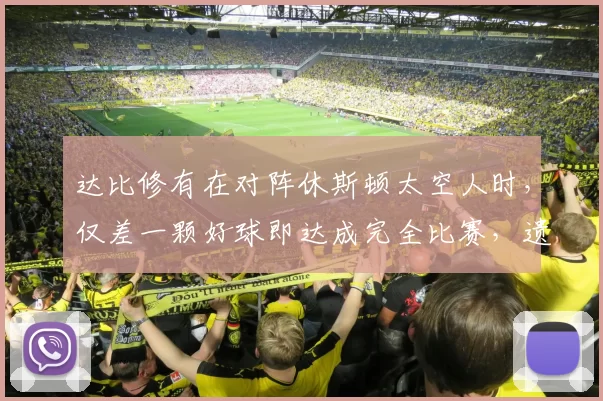 达比修有在对阵休斯顿太空人时，仅差一颗好球即达成完全比赛，遗憾遭破功