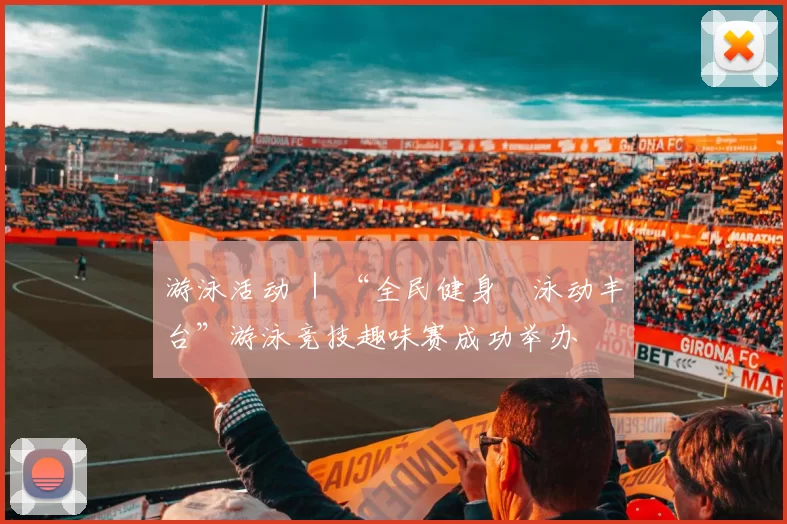 游泳活动 ｜ “全民健身•泳动丰台”游泳竞技趣味赛成功举办
