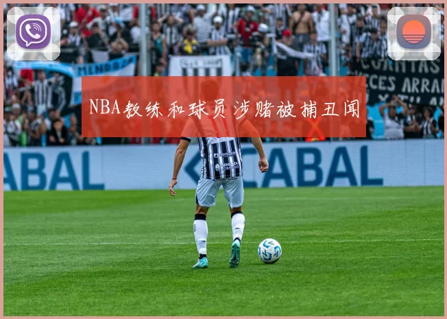 NBA教练和球员涉赌被捕丑闻