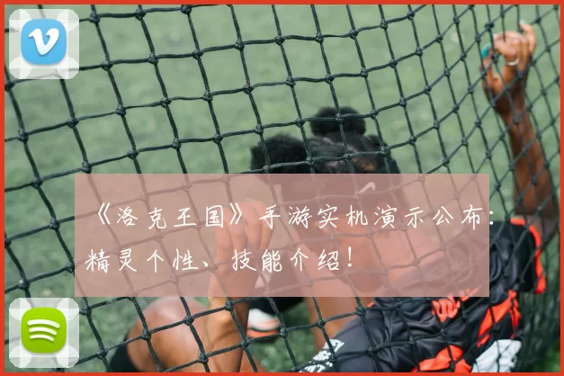 《洛克王国》手游实机演示公布：精灵个性、技能介绍!