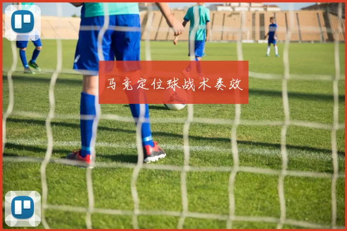 马竞定位球战术奏效