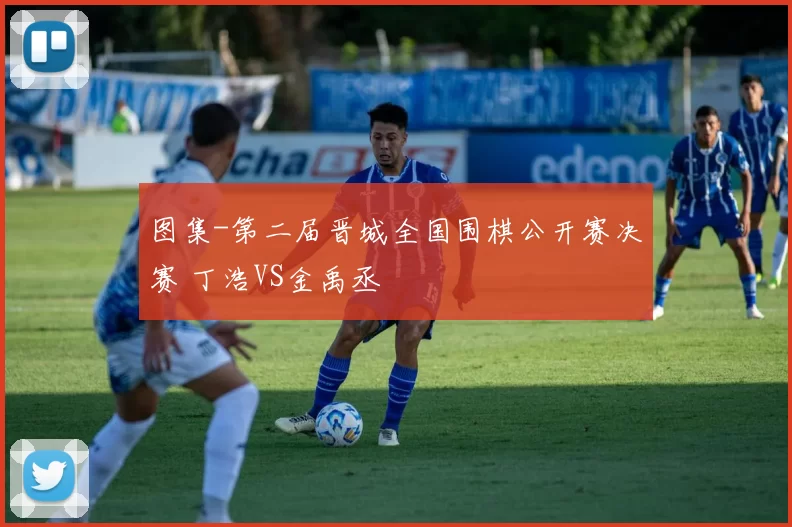 图集-第二届晋城全国围棋公开赛决赛 丁浩VS金禹丞