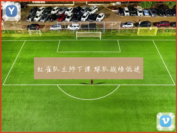 红雀队主帅下课 球队战绩低迷