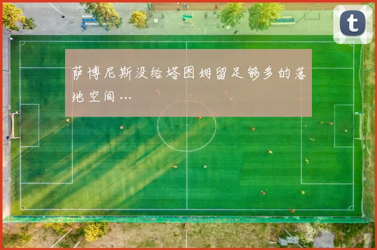 萨博尼斯没给塔图姆留足够多的落地空间…