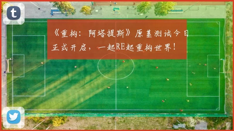 《重构：阿塔提斯》原基测试今日正式开启，一起RE起重构世界！