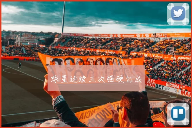 球星连续三次强硬打成