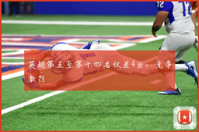 英超第五至第十四名仅差4分，竞争激烈