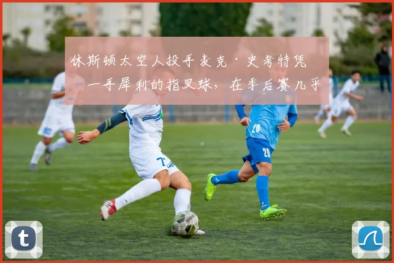 休斯顿太空人投手麦克·史考特凭借一手犀利的指叉球，在季后赛几乎不可战胜