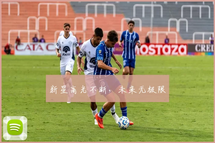 新星高光不断，未来无极限