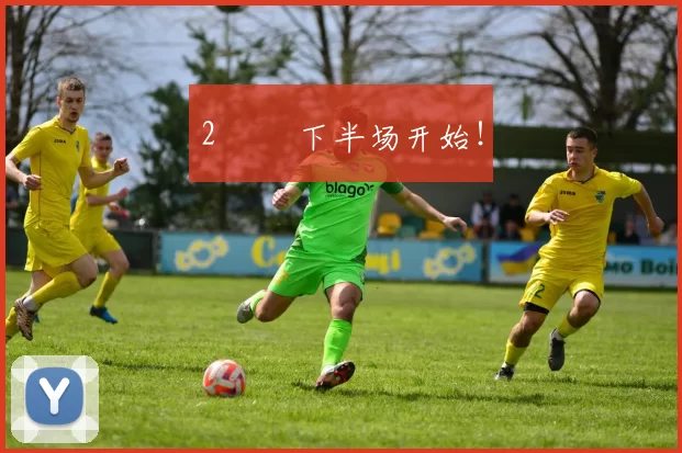 2️⃣ 下半场开始！