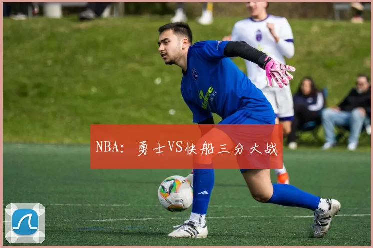 NBA：勇士VS快船三分大战