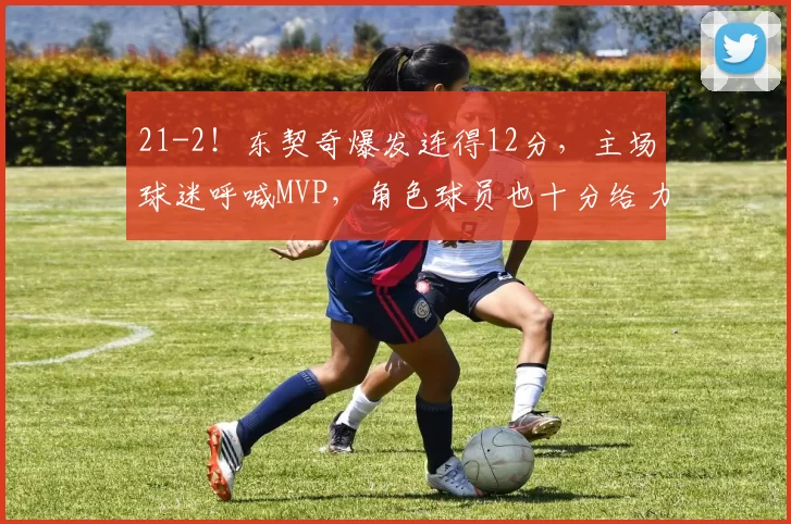 21-2！东契奇爆发连得12分，主场球迷呼喊MVP，角色球员也十分给力
