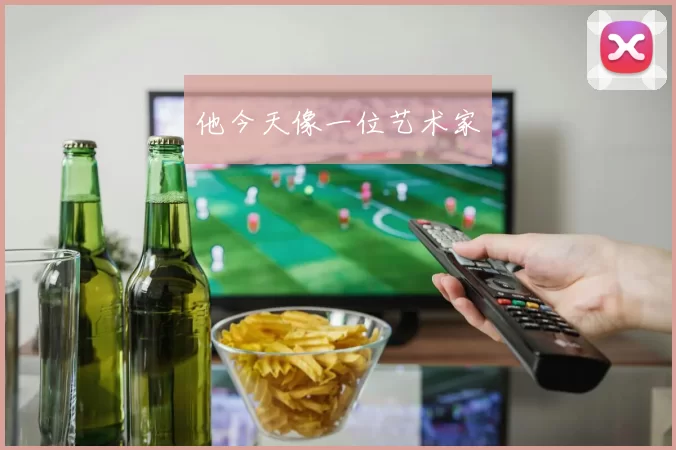 他今天像一位艺术家