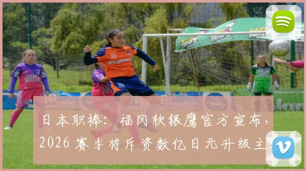 日本职棒：福冈软银鹰官方宣布，2026 赛季将斥资数亿日元升级主场的视频采集分析系统