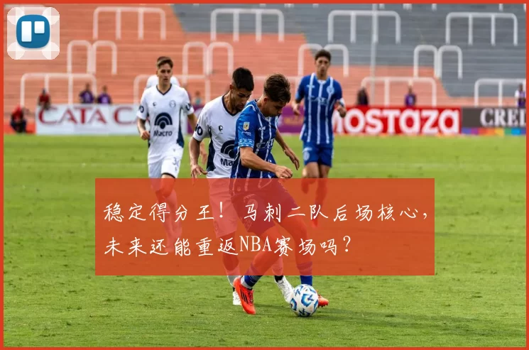 稳定得分王！马刺二队后场核心，未来还能重返NBA赛场吗？