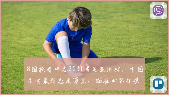 8国抢着申办2031男足亚洲杯，中国足协最新态度曝光，瞄准世界杯媒体人：中国足球这么多年的债不应该由这些小朋友来背朱辰杰因伤缺席3月国足集训！伊万面临五大中卫选择