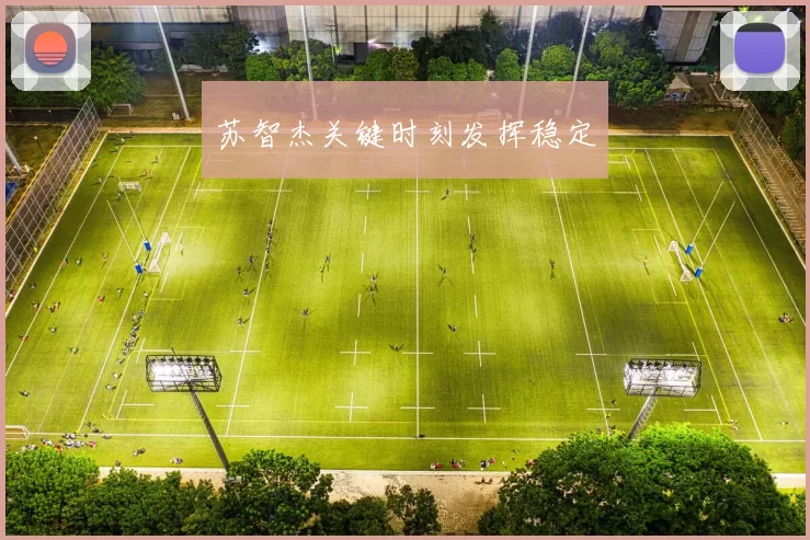 苏智杰关键时刻发挥稳定