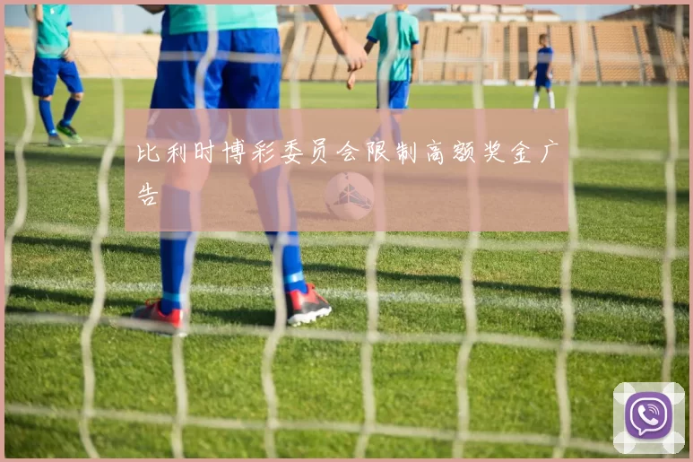 比利时博彩委员会限制高额奖金广告