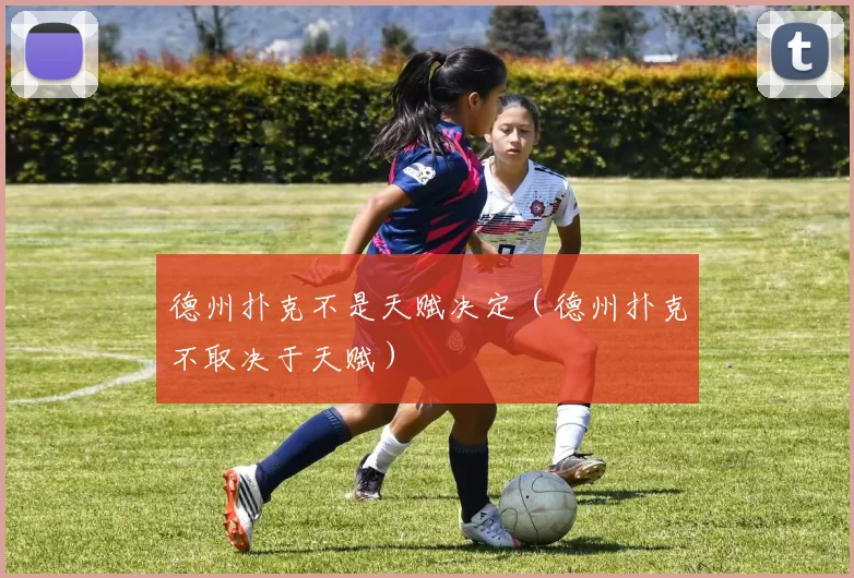 德州扑克不是天赋决定（德州扑克不取决于天赋）