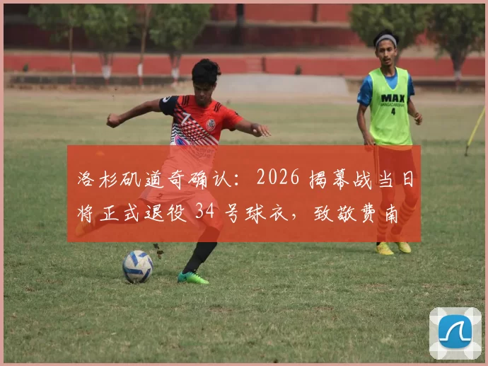 洛杉矶道奇确认：2026 揭幕战当日将正式退役 34 号球衣，致敬费南多·瓦伦祖拉