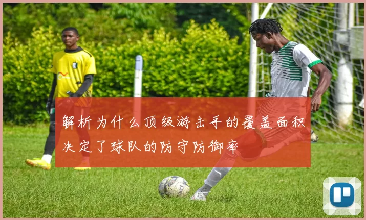 解析为什么顶级游击手的覆盖面积决定了球队的防守防御率