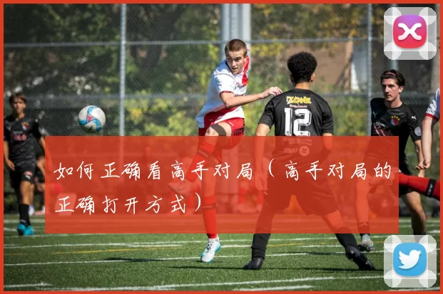 如何正确看高手对局（高手对局的正确打开方式）