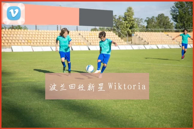 波兰田径新星 Wiktoria