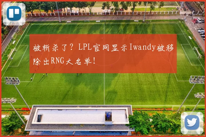 被斩杀了？LPL官网显示Iwandy被移除出RNG大名单！