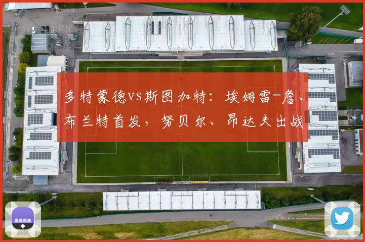 多特蒙德vs斯图加特：埃姆雷-詹、布兰特首发，努贝尔、昂达夫出战