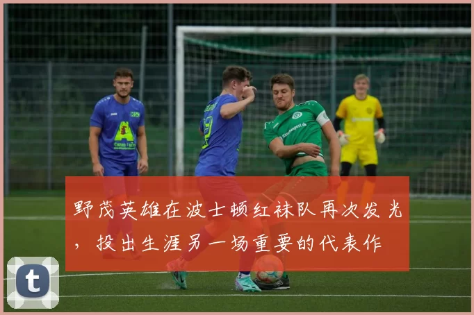 野茂英雄在波士顿红袜队再次发光，投出生涯另一场重要的代表作