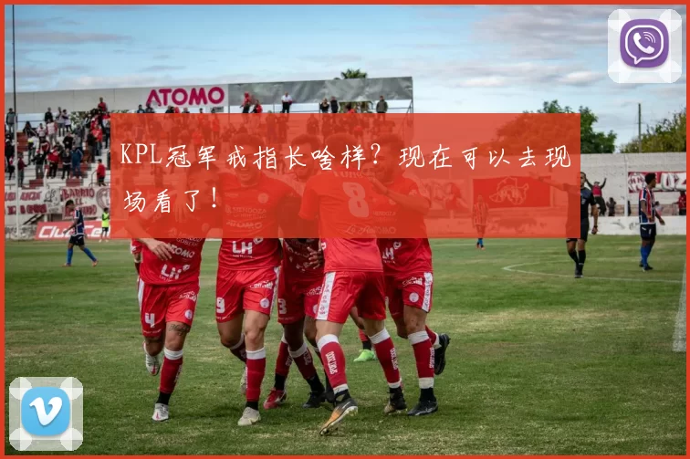 KPL冠军戒指长啥样？现在可以去现场看了！