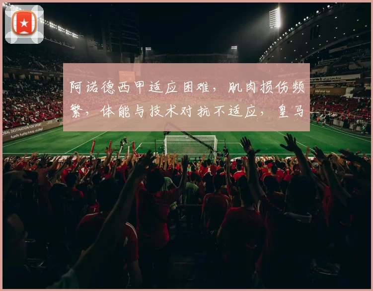 阿诺德西甲适应困难，肌肉损伤频繁，体能与技术对抗不适应，皇马医疗团队“伤仲永”魔咒再现。