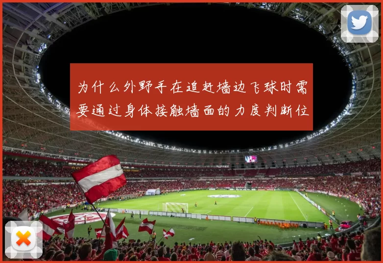 为什么外野手在追赶墙边飞球时需要通过身体接触墙面的力度判断位置