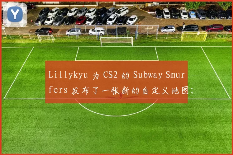 Lillykyu 为 CS2 的 Subway Smurfers 发布了一张新的自定义地图；
