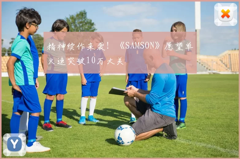 精神续作来袭！《SAMSON》愿望单火速突破10万大关