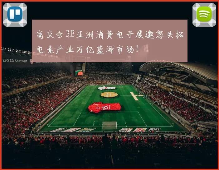 高交会3E亚洲消费电子展邀您共拓电竞产业万亿蓝海市场！