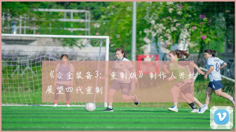 《合金装备3：重制版》制作人开始展望四代重制