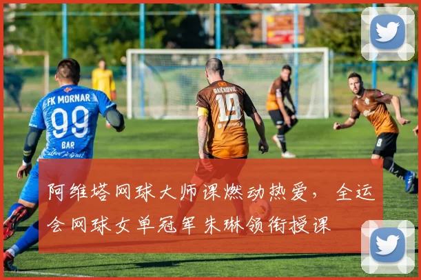 阿维塔网球大师课燃动热爱，全运会网球女单冠军朱琳领衔授课