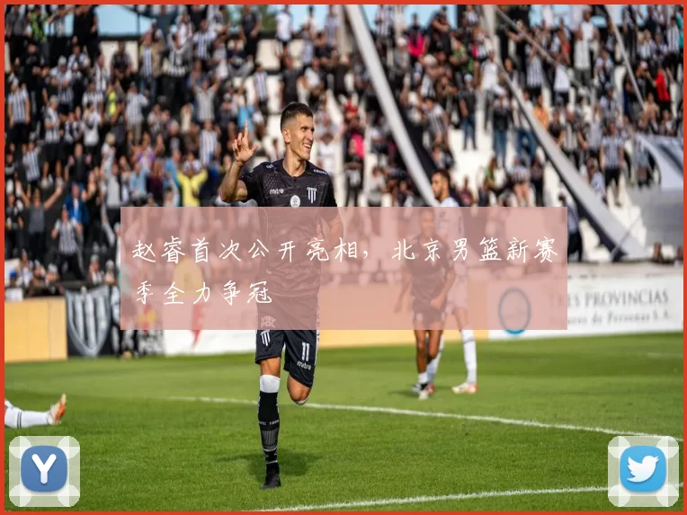 赵睿首次公开亮相，北京男篮新赛季全力争冠