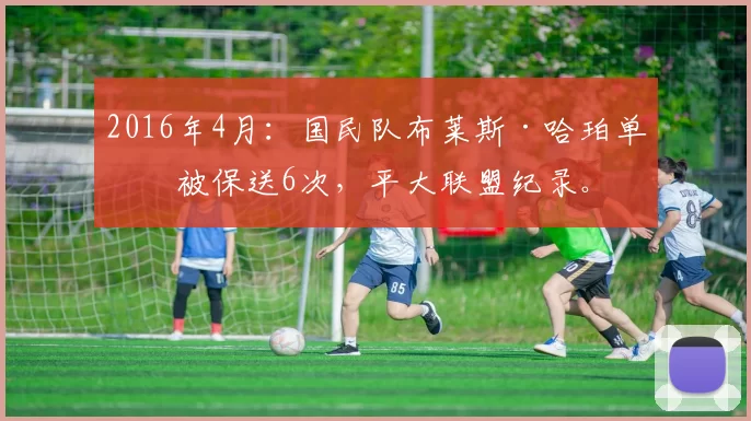 2016年4月：国民队布莱斯·哈珀单场被保送6次，平大联盟纪录。