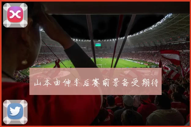 山本由伸季后赛前景备受期待