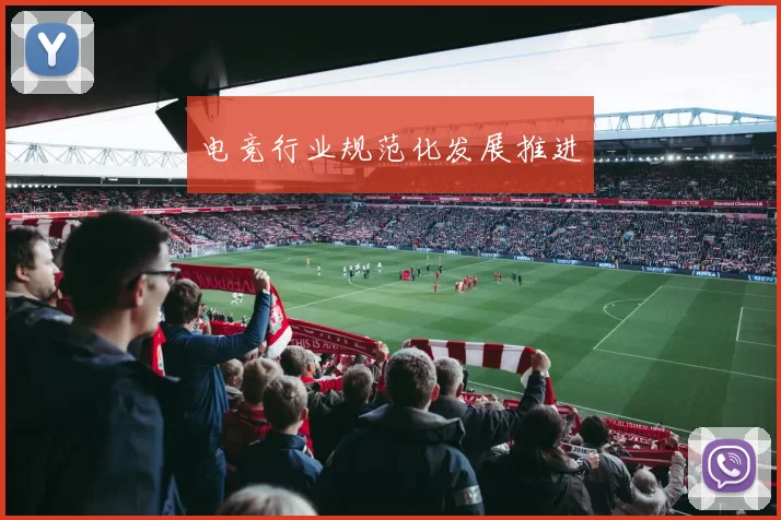 电竞行业规范化发展推进