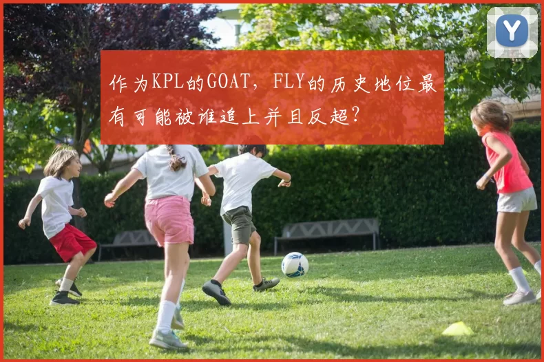 作为KPL的GOAT，FLY的历史地位最有可能被谁追上并且反超？