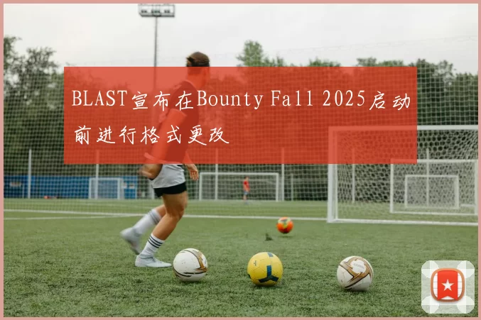 BLAST宣布在Bounty Fall 2025启动前进行格式更改