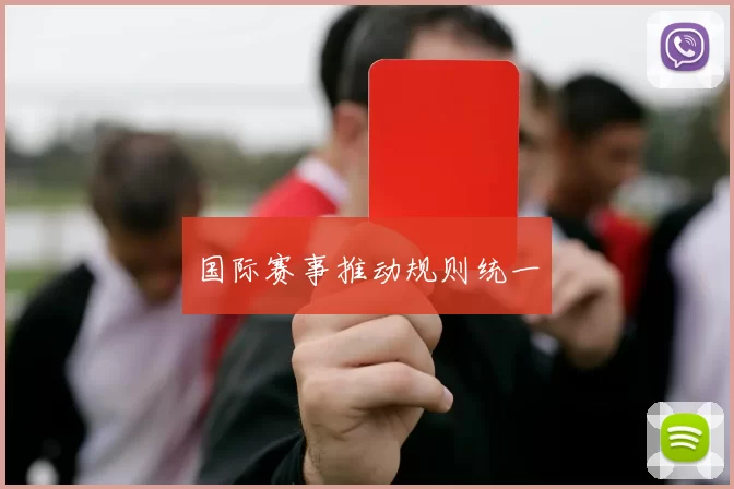 国际赛事推动规则统一