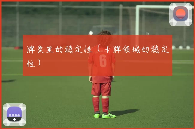 牌类里的稳定性（卡牌领域的稳定性）