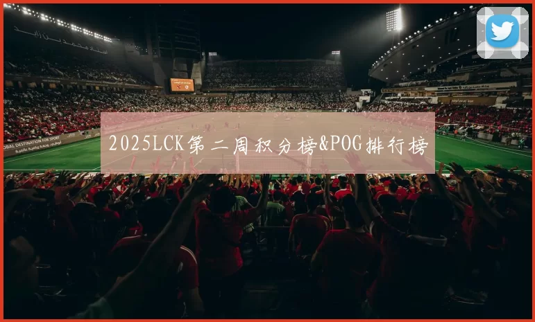 2025LCK第二周积分榜&POG排行榜