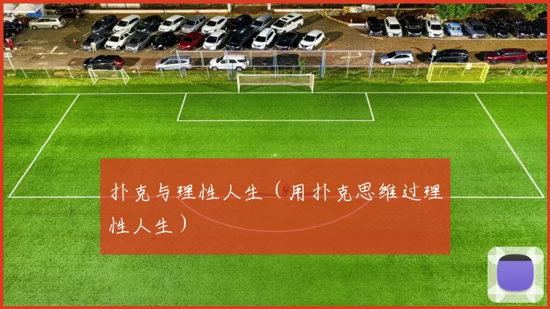 扑克与理性人生（用扑克思维过理性人生）